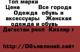 Топ марки Karen Millen › Цена ­ 750 - Все города Одежда, обувь и аксессуары » Женская одежда и обувь   . Дагестан респ.,Кизляр г.